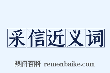 采信近义词是什么意思的图片